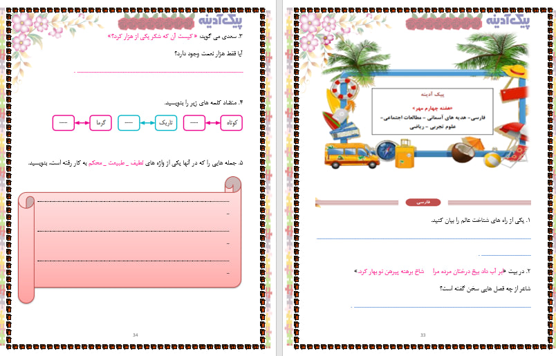 دانلود پکیج کامل پیک آدینه پنجم ابتدایی